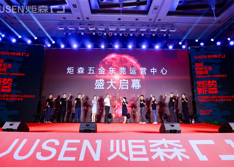 燃爆莞城 ▏91抖音下载大全五金东莞运营中心盛大启幕，大咖思潮迸发，共话美好人居